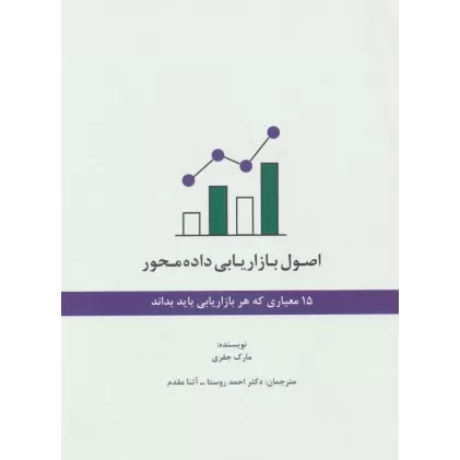 کتاب اصول بازاریابی داده محور (15 معیاری که هر بازاریابی باید بداند)