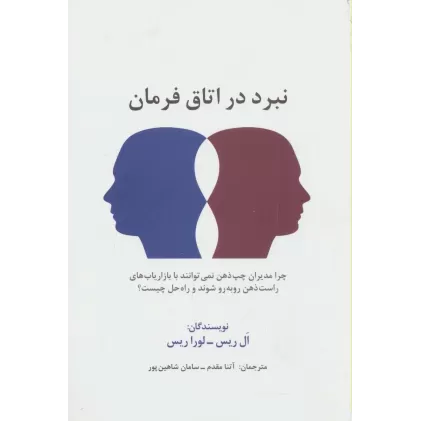 کتاب نبرد در اتاق فرمان (راه کارهای تبلیغات و بازاریابی74)