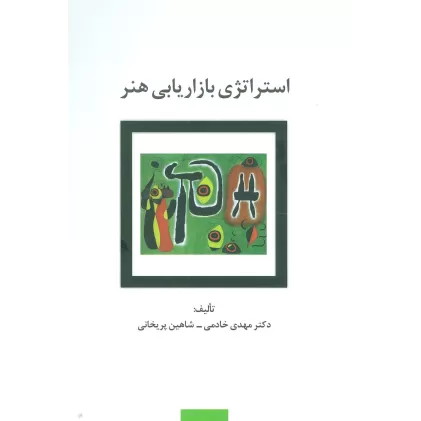 کتاب استراتژی بازاریابی هنر (راه کارهای تبلیغات و بازاریابی77)