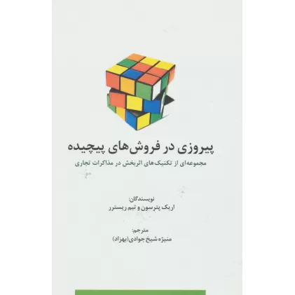 کتاب پیروزی در فروش های پیچیده (راه کارهای تبلیغات و بازاریابی78)