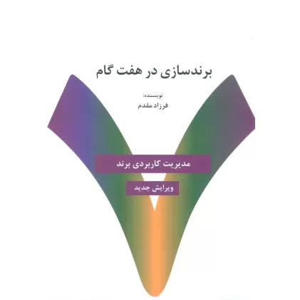 کتاب برندسازی در هفت گام:راهنمای کاربردی خلق و مدیریت برند (راه کارهای تبلیغات و بازاریابی79)