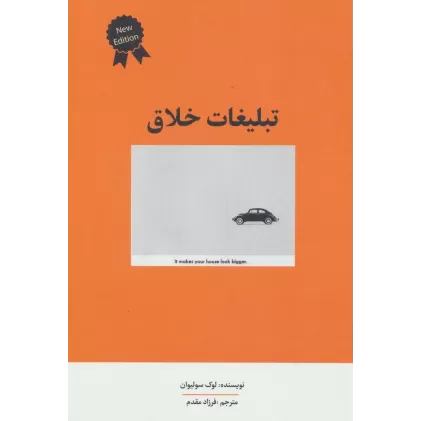 کتاب تبلیغات خلاق (راه کارهای تبلیغات و بازاریابی 5)