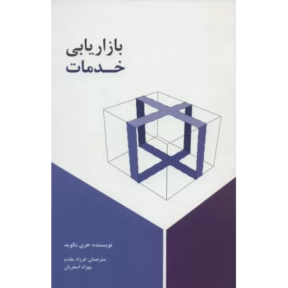 کتاب بازاریابی خدمات