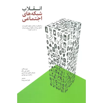 کتاب انقلاب شبکه های اجتماعی