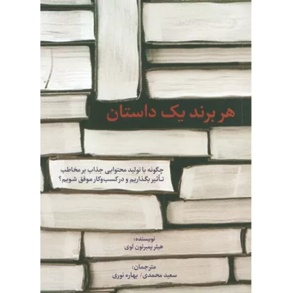کتاب هر برند یک داستان (چگونه با تولید محتوایی جذاب بر مخاطب تاثیر بگذاریم و در کسب و کار موفق شویم؟)