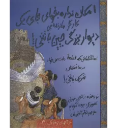 کتاب امکان نداره بخوای جای یک کارگر سازنده ی دیوار بزرگ چین باشی! (تجربه های ترسناک 3)
