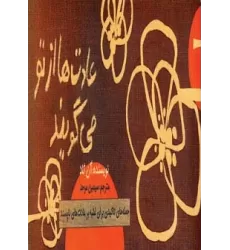 کتاب عادت ها از تو می گویند (جمله های تاکیدی برای غلبه بر عادت های ناپسند)،(دسته چکی)