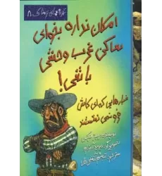 کتاب امکان نداره بخوای ساکن غرب وحشی باشی! (تجربه های ترسناک 8)