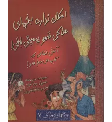 کتاب امکان نداره بخوای ساکن شهر پومپئی باشی! (تجربه های ترسناک 7)