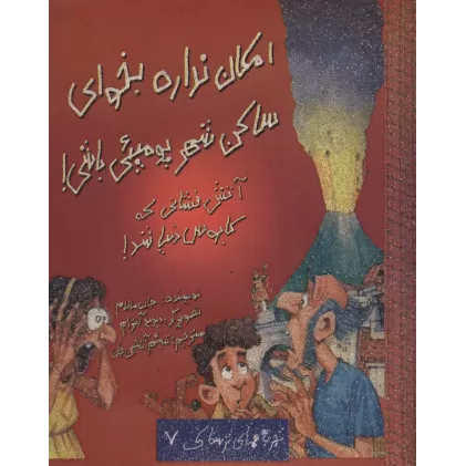 کتاب امکان نداره بخوای ساکن شهر پومپئی باشی! (تجربه های ترسناک 7)