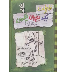 کتاب خاطرات یک بچه ی چلمن 3 (قوز بالاقوز!)