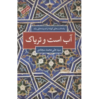کتاب آب است و تریاک (یادداشت های کوتاه از اندیشه های بلند)
