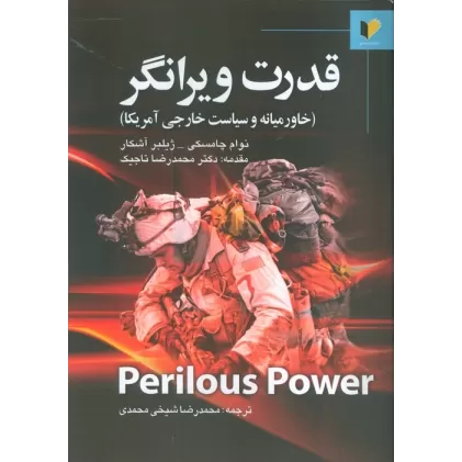 کتاب قدرت ویرانگر (خاورمیانه و سیاست خارجی آمریکا)