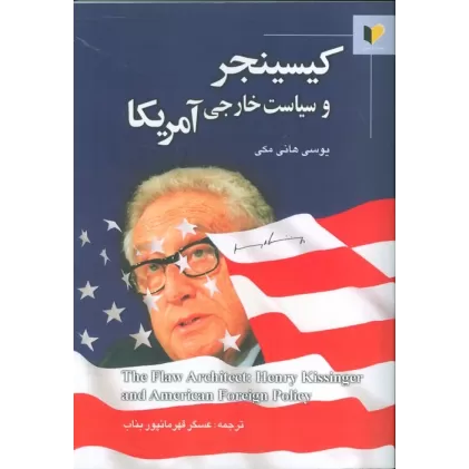 کتاب کیسینجر و سیاست خارجی آمریکا