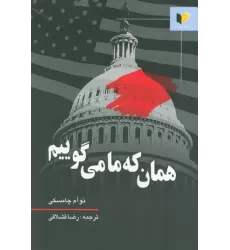 کتاب همان که ما می گوییم