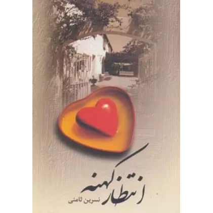 کتاب انتظار کهنه