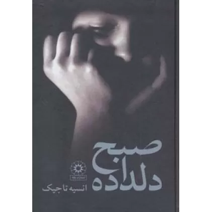 کتاب صبح دلداده