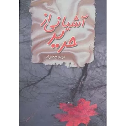 کتاب آشیانی از حریر