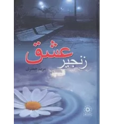 کتاب زنجیر عشق