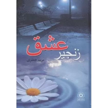 کتاب زنجیر عشق