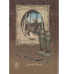 کتاب میراث خانوم بانو