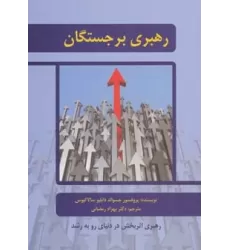 کتاب رهبری برجستگان (رهبری اثربخش در دنیای رو به رشد)