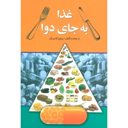 کتاب غذا به جای دوا