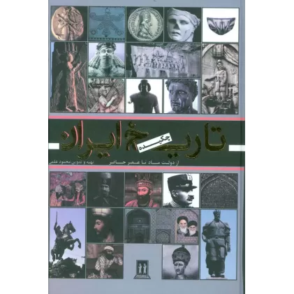 کتاب تاریخ کامل ایران