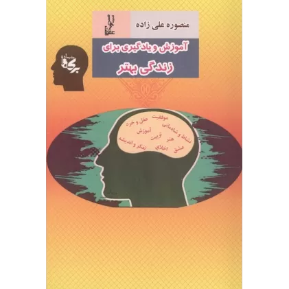 کتاب آموزش و یادگیری برای زندگی بهتر