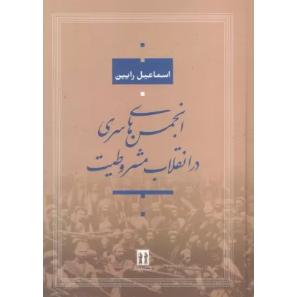کتاب انجمن های سری در انقلاب مشروطیت