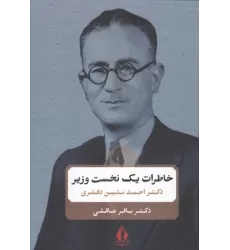 خاطرات یک نخست وزیر (دکتر احمد متین دفتری)