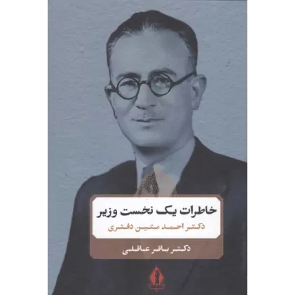 خاطرات یک نخست وزیر (دکتر احمد متین دفتری)