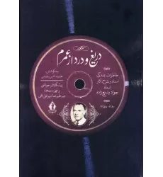 کتاب دریغ و درد از عمرم (خاطرات زندگی،اسناد و شرح آثار استاد جواد بدیع زاده)