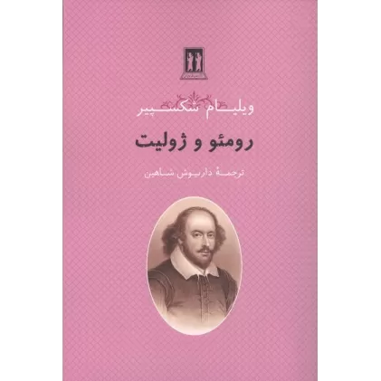 کتاب رومئو و ژولیت