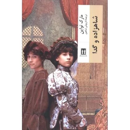 کتاب شاهزاده و گدا