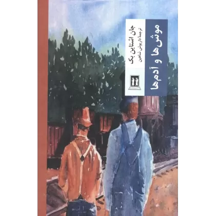 کتاب موش ها و آدم ها