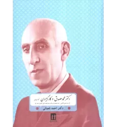 کتاب دکتر محمد مصدق و کارگزاران حکومت ملی (سیدحسین فاطمی،سید محمود نریمان و سید محمدعلی کشاورز صدر)