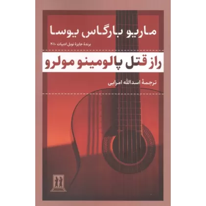 کتاب راز قتل پالومینو مولرو