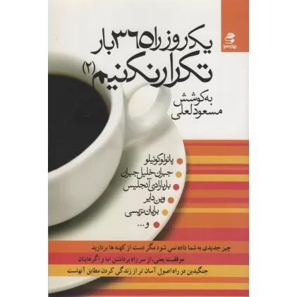 کتاب یک روز را 365 بار تکرار نکنیم 2