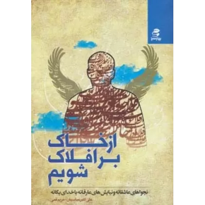 کتاب از خاک بر افلاک شویم (نجواهای عاشقانه و نیایش های عارفانه با خدای یگانه)