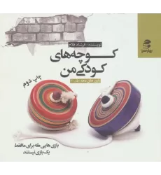 کتاب کوچه های کودکی من (بازی های دهه 50 و 60)