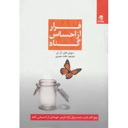 کتاب فرار از احساس گناه (پنج گام ثابت شده برای آزاد کردن خودتان از احساس گناه)