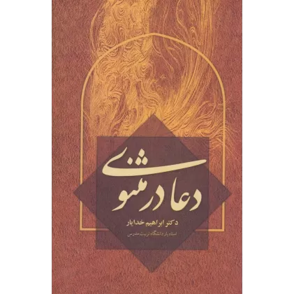 کتاب دعا در مثنوی