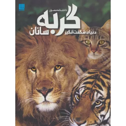 کتاب دانشنامه مصور دنیای شگفت انگیز گربه سانان (گلاسه)