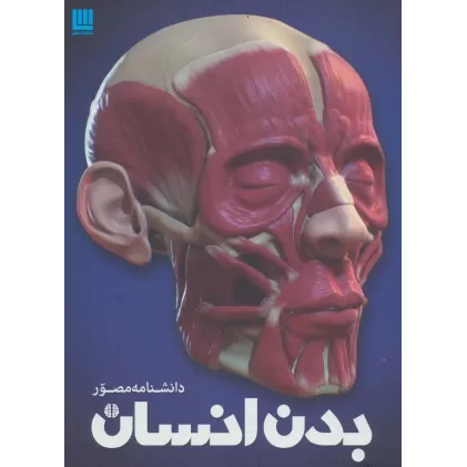 کتاب دانشنامه مصور بدن انسان (گلاسه)
