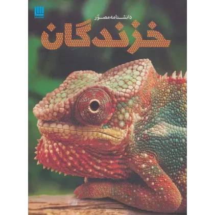 کتاب دانشنامه مصور خزندگان (گلاسه)