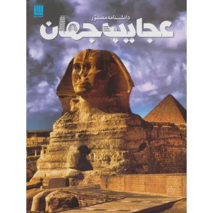 کتاب دانشنامه مصور عجایب جهان (گلاسه)