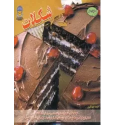 کتاب دنیای هنر شکلات (گلاسه)
