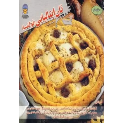 کتاب دنیای هنر نان ایتالیایی (فوکاسیا)،(گلاسه)