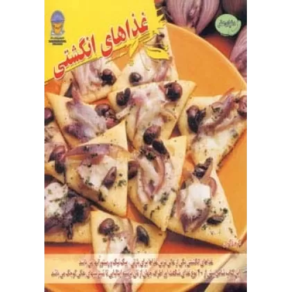 کتاب دنیای هنر غذاهای انگشتی (گلاسه)